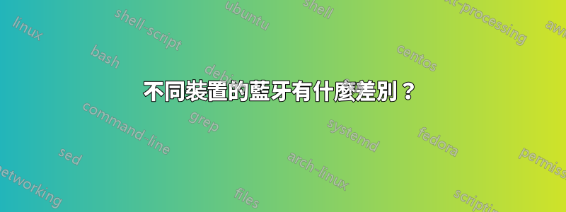 不同裝置的藍牙有什麼差別？