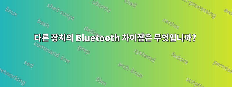 다른 장치의 Bluetooth 차이점은 무엇입니까?