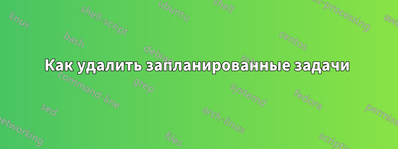 Как удалить запланированные задачи
