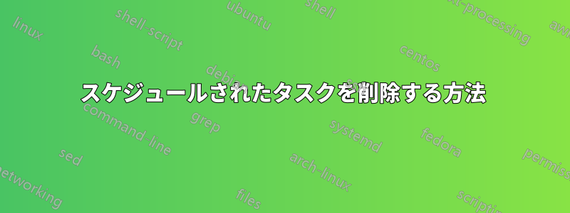 スケジュールされたタスクを削除する方法