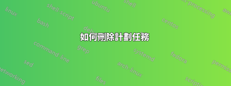 如何刪除計劃任務