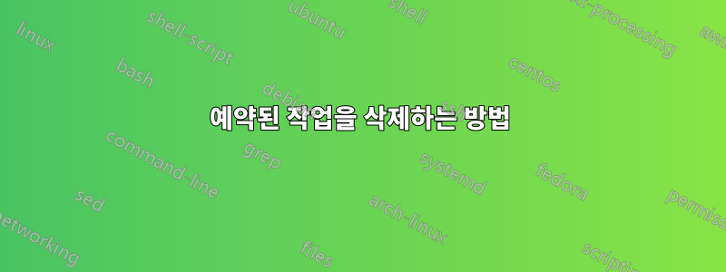 예약된 작업을 삭제하는 방법