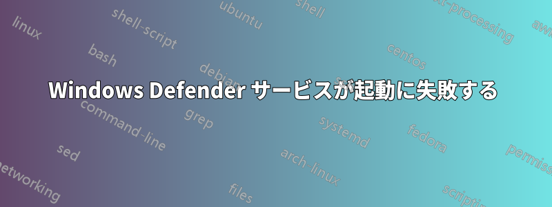 Windows Defender サービスが起動に失敗する