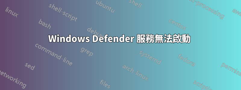 Windows Defender 服務無法啟動