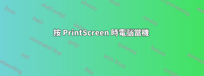 按 PrintScreen 時電腦當機