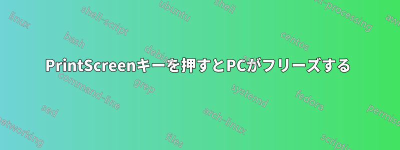 PrintScreenキーを押すとPCがフリーズする