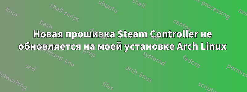 Новая прошивка Steam Controller не обновляется на моей установке Arch Linux