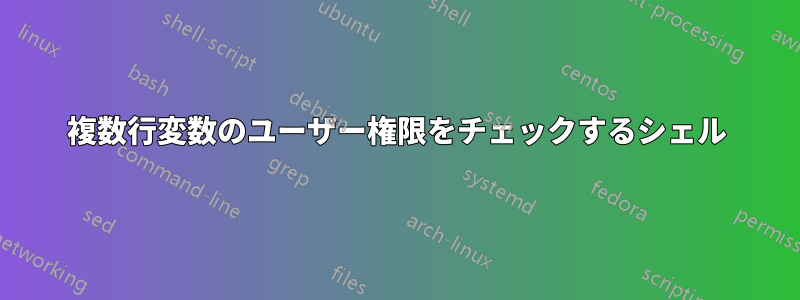 複数行変数のユーザー権限をチェックするシェル