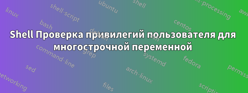 Shell Проверка привилегий пользователя для многострочной переменной