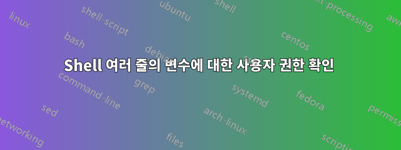 Shell 여러 줄의 변수에 대한 사용자 권한 확인