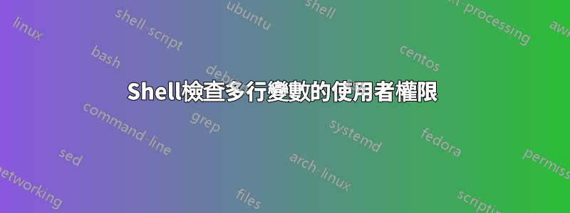 Shell檢查多行變數的使用者權限