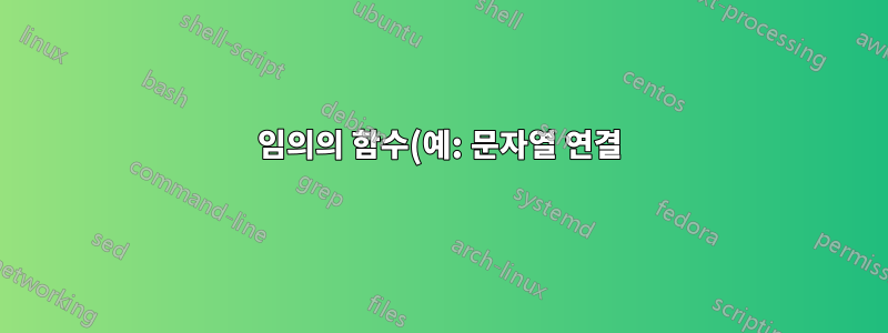 임의의 함수(예: 문자열 연결)를 사용하여 "부분합계"를 계산할 수 있나요?
