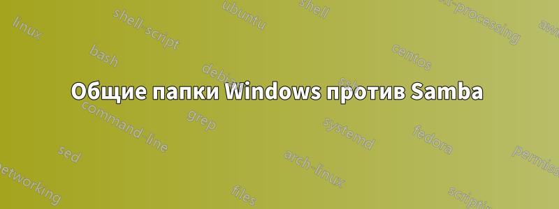 Общие папки Windows против Samba