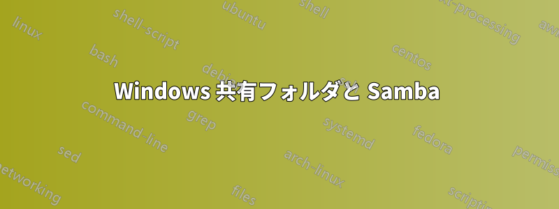 Windows 共有フォルダと Samba