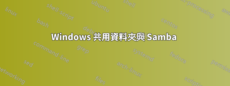 Windows 共用資料夾與 Samba