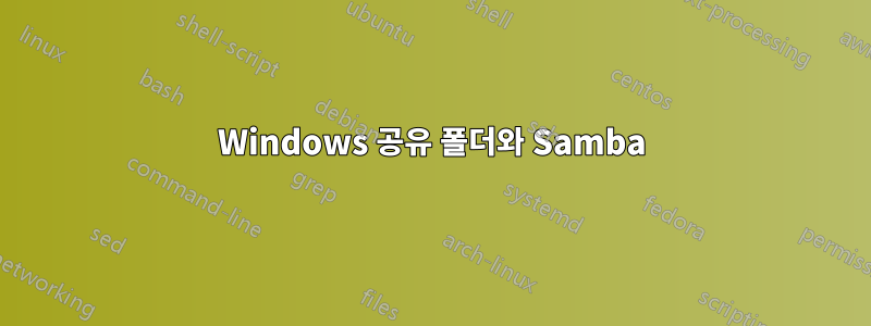 Windows 공유 폴더와 Samba
