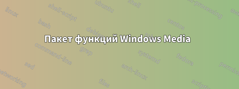 Пакет функций Windows Media 