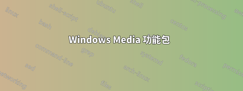 Windows Media 功能包 