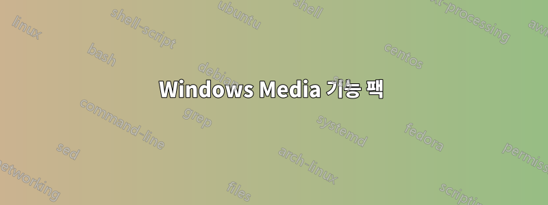 Windows Media 기능 팩