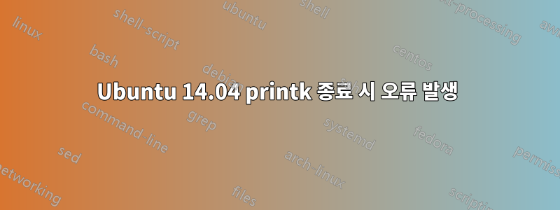 Ubuntu 14.04 printk 종료 시 오류 발생
