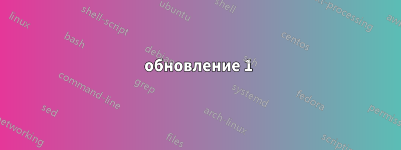 обновление 1