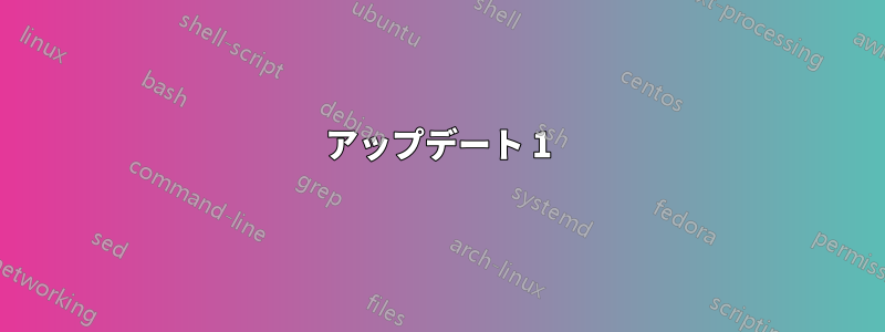 アップデート 1