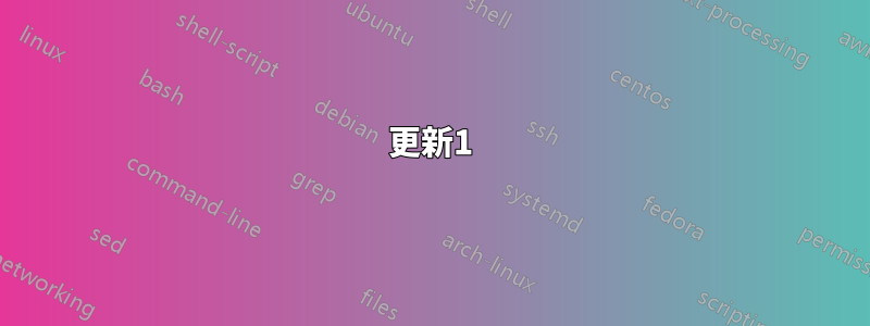 更新1
