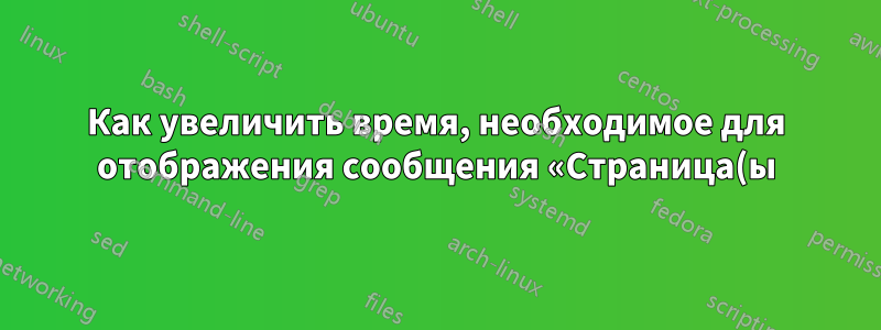 Как увеличить время, необходимое для отображения сообщения «Страница(ы) не отвечает»? (Chrome)