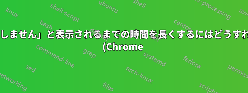 「ページが応答しません」と表示されるまでの時間を長くするにはどうすればいいですか? (Chrome)