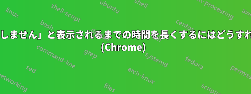 「ページが応答しません」と表示されるまでの時間を長くするにはどうすればいいですか? (Chrome) 