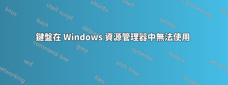 鍵盤在 Windows 資源管理器中無法使用