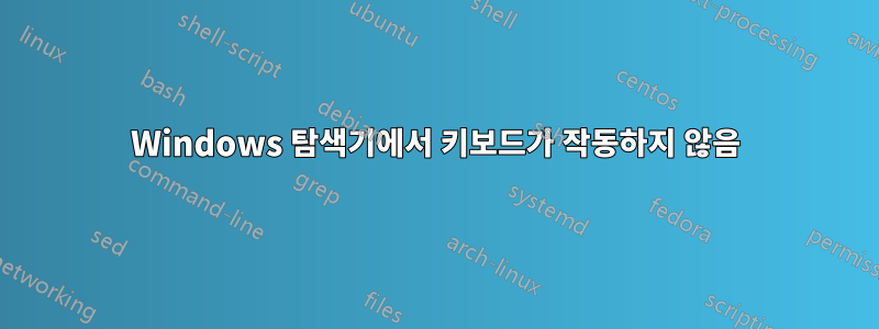 Windows 탐색기에서 키보드가 작동하지 않음