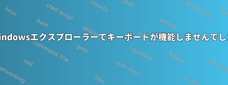 Windowsエクスプローラーでキーボードが機能しませんでした