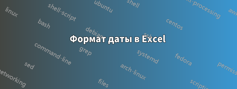 Формат даты в Excel