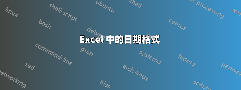 Excel 中的日期格式