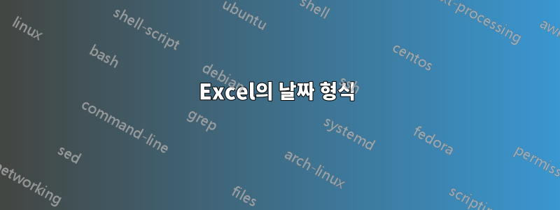 Excel의 날짜 형식