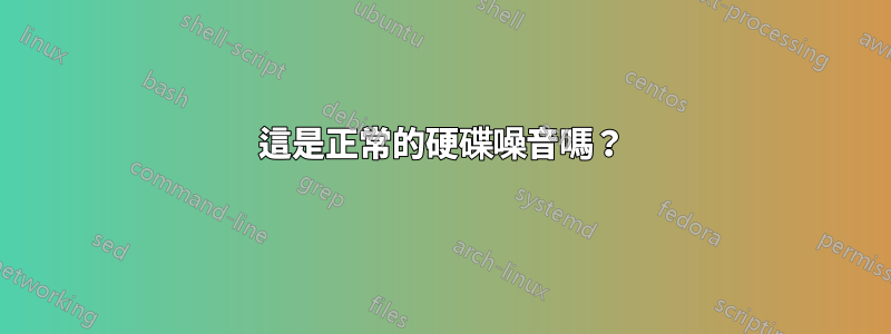 這是正常的硬碟噪音嗎？