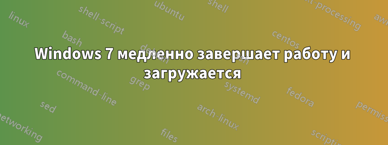 Windows 7 медленно завершает работу и загружается