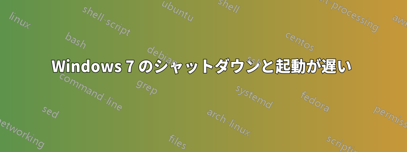 Windows 7 のシャットダウンと起動が遅い
