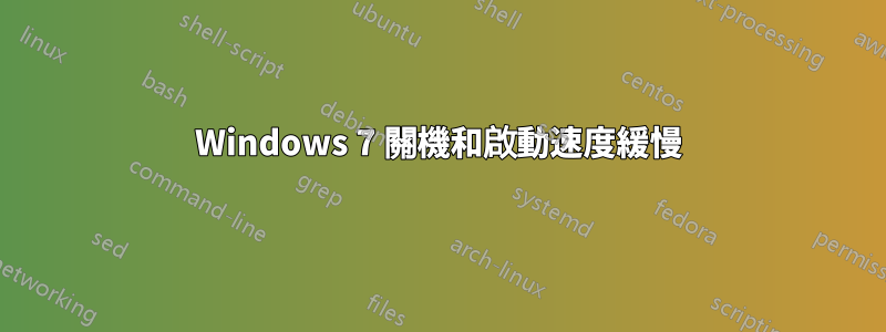 Windows 7 關機和啟動速度緩慢