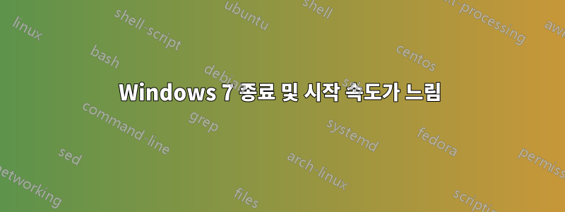 Windows 7 종료 및 시작 속도가 느림