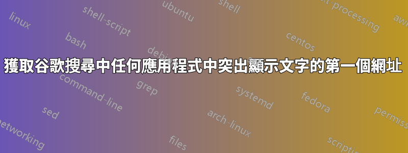 獲取谷歌搜尋中任何應用程式中突出顯示文字的第一個網址
