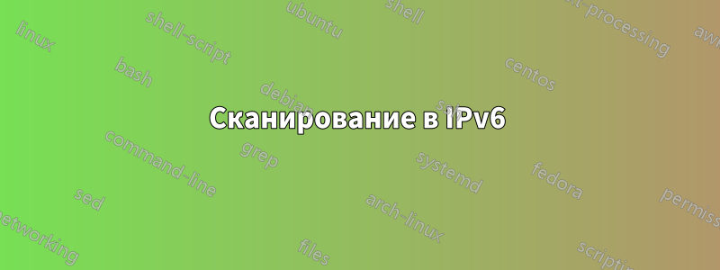 Сканирование в IPv6