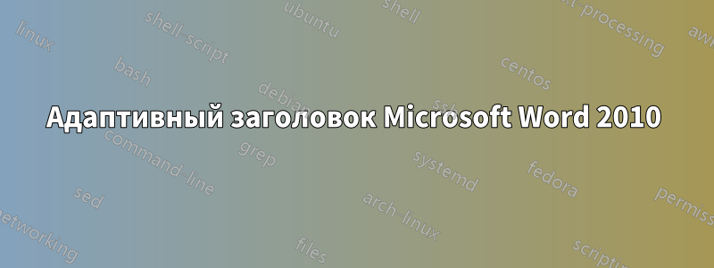 Адаптивный заголовок Microsoft Word 2010