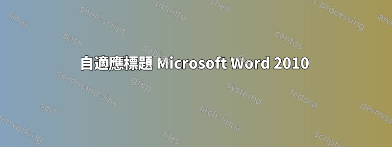 自適應標題 Microsoft Word 2010