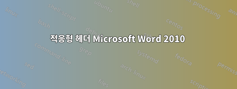 적응형 헤더 Microsoft Word 2010