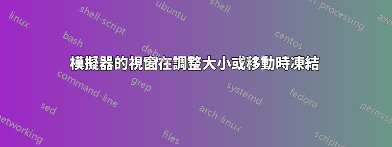 模擬器的視窗在調整大小或移動時凍結