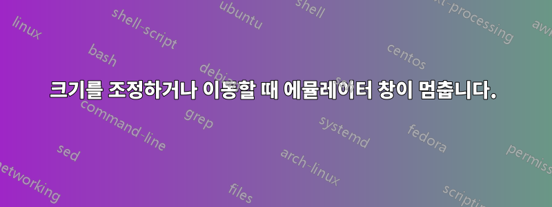 크기를 조정하거나 이동할 때 에뮬레이터 창이 멈춥니다.