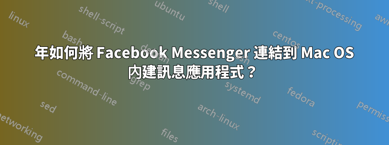 2016 年如何將 Facebook Messenger 連結到 Mac OS 內建訊息應用程式？