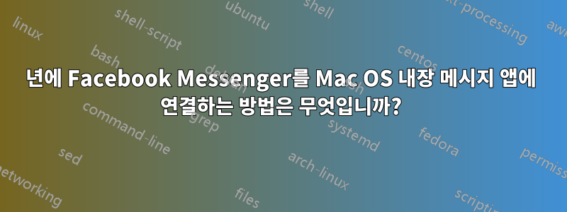 2016년에 Facebook Messenger를 Mac OS 내장 메시지 앱에 연결하는 방법은 무엇입니까?